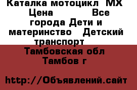 46512 Каталка-мотоцикл “МХ“ › Цена ­ 2 490 - Все города Дети и материнство » Детский транспорт   . Тамбовская обл.,Тамбов г.